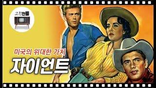 【전체요약/자이언트】 미국의 위대한 가치를 노래한 영화