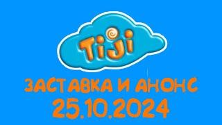 Заставка И Анонс (TiJi Балтия Эстония Вярска 25.10.2024)