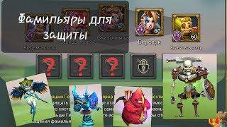 Lords Mobile - Гайд по фамильярам в защите (F2P)