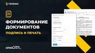 Формирование документов для amoCRM. Подпись и печать.