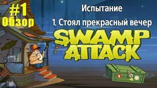 Swamp Attack прохождение испытаний #1 уровни 1-4