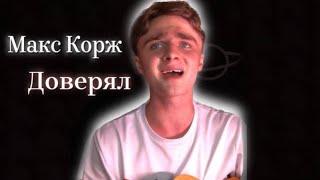 Макс Корж-Доверял (Cover by Maclv)