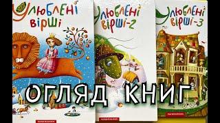 ОГЛЯД КНИГ. Улюблені Вірші 1, 2, 3. Абабагаламага.