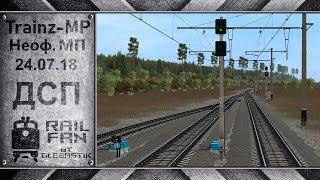 Trainz-MP: Неофициальный мультиплеер (24.07.18) || ДСП: Гривно-Борисовка || Мультиплеер Trainz 12