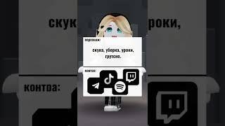 тик ток, спотивай, твич, телеграмм спасают  #роблокс #roblox #memes