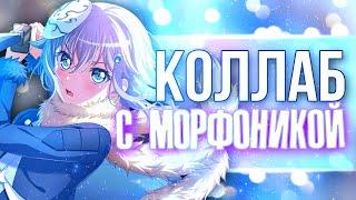 ДОЛГОЖДАННЫЙ КОЛЛАБ с МОРФОНИКОЙ 》Играю в БАНДОРИ 》BanG Dream! Girls Band Party