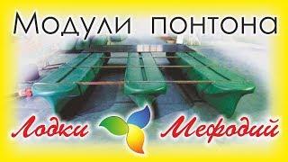 Лодки Мефодий. Модули плавучести. Понтоны.