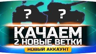 ХОЧУ ПРОКАЧАТЬ НОВУЮ ВЕТКУ — ЧТО ВЫБРАТЬ? ● Новый Аккаунт Джова #21 ● Аккаунт Без Доната