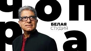 Дипак Чопра / Белая студия / Телеканал Культура