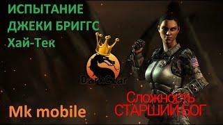 Испытание ДЖЕКИ БРИГГС Хай-Тек сложность Старший бог | mortal kombat mobile