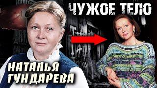 Наталья Гундарева. Чужое тело