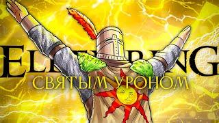 Elden Ring, но только святой урон! 80% резисты.. [стрим4]