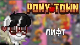 играем в мини игру “лифт” в пони таун | Pony Town