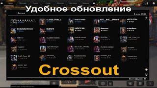 Как Сделать Так, Чтобы Список Друзей не Прыгал? • Crossout