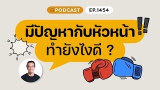 มีปัญหากับหัวหน้า ทำยังไงดี​ ? | ️8½ Podcast  EP.1454