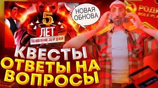 ПРОШЕЛ ВСЕ КВЕСТЫ на ДЕНЬ РОЖДЕНИЕ РОДИНА РП! / Ответы на вопросы / Обновление на 5 лет КРМП!