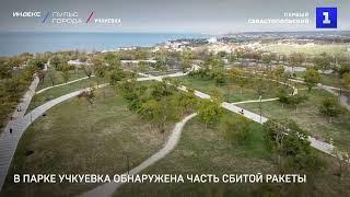 В парке Учкуевка обнаружена часть сбитой ракеты