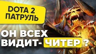 ОН ВИДИТ ВСЕ НА КАРТЕ! КАК ИГРАЕТ НОВИЧОК ЧИТЕР В ДОТУ? | DOTA 2 ПАТРУЛЬ #110