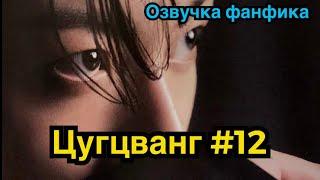 ЦУГЦВАНГ| Озвучка фанфика | ВИГУКИ | Часть 12