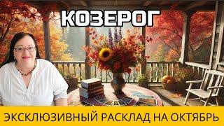 КОЗЕРОГ Октябрьская симфония Таро и астрологии: Авторский расклад настроит вас на нужную волну 