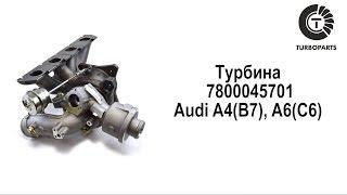 Турбина Ауди А4. Турбокомпрессор Audi A6. 7800045701.