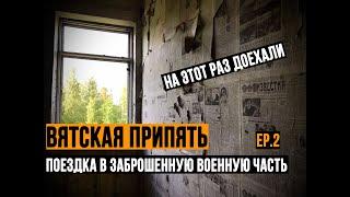 В заброшенную военную часть. Вятская Припять. Поездка и готовка. ep2