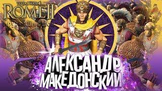 Александр Македонский! Покорим Империю Дария! Лучший Мод!? Rome 2 Total War Alexander's Campaign