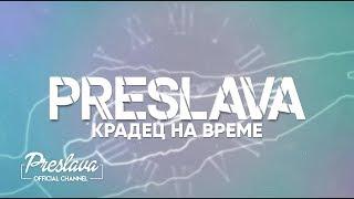 PRESLAVA - KRADETS NA VREME / Преслава - Крадец на време - lyric video, 2019