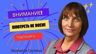 ОСТОРОЖНО! Смотреть не всем! Людмила Саухина