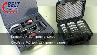 Schaeffler - Выверка и центровка валов. Система FAG для центровки валов