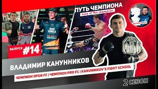 #14 Путь Чемпиона-Канунников Владимир/Чемпион OpenFC/ Чемпион ProFC/Kanunnikov's Fight School