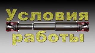 Работа карданного вала. Work propeller shaft.