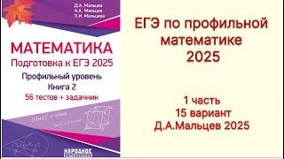  Разбор 1 части 15 варианта Д.А.Мальцева по профильной математике 