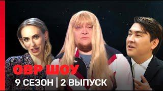 ОВР Шоу: 9 сезон | 2 выпуск @TNT_shows