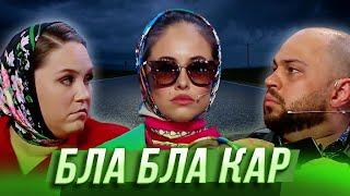 Бла бла кар  — Уральские Пельмени | Утро в сосновом бреду