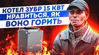 Котел Зубр 15 кВт - "Нравиться, як воно горить"