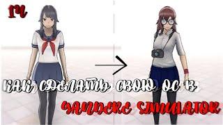 КАК СДЕЛАТЬ СВОЮ ОС В YANDERE SIMULATOR?1ч||КАК ИЗМЕНИТЬ ПРИЧЁСКУ ||Yandere Simulator Туториал