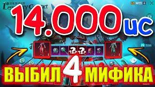 ВЫБИЛ 4 МИФИКА ЗА 14.000 UC ! КРУЧУ НОВУЮ РУЛЕТКУ В PUBG MOBILE