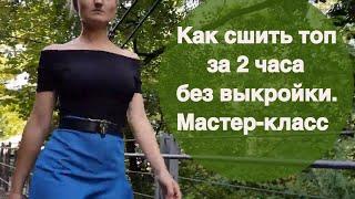 Как сшить топ за 2 часа без выкройки. Мастер-класс