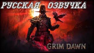 Grim Dawn c русской озвучкой