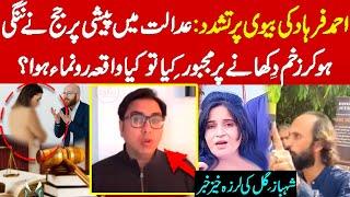 Shehbaz Gill Reveal Story About Wife Of Ahmed Farhad Poet From AJK || Watch Zmtv