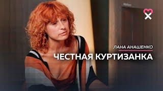 «Я не встретила того, с кем стоило бы остаться». Откровения куртизанки