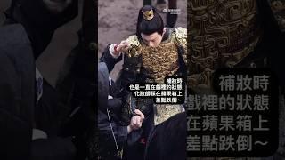 #liuyuning #刘宇宁 #劉宇寧 #cdrama #折腰 覇氣十足的魏劭，扶了化妝師一把#古装