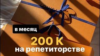 Как заработать на репетиторстве от 200к в месяц.