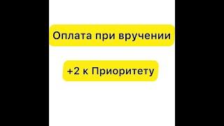 Опция "Оплата при вручении" +2 к Приоритету в Яндекс Таксометре.