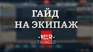 СИЛЬНЫЙ ГАЙД НА ЭКИПАЖ в War Thunder