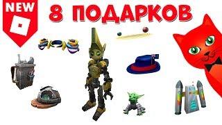 8 БЕСПЛАТНЫХ ВЕЩЕЙ в роблокс | Free items roblox | Бесплатные вещи роблокс в честь 400к на канале