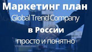 Маркетинг план Global Trend Company в России понятно, в рублях