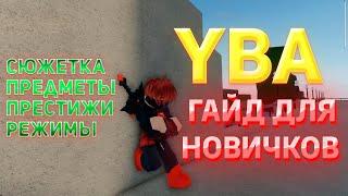 YBA ГАЙД ДЛЯ НОВИЧКОВ | КАК ИГРАТЬ В ЮБУ YBA