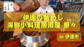 【新まち食堂物語】伊達の釜めし・海鮮小料理居酒屋番々